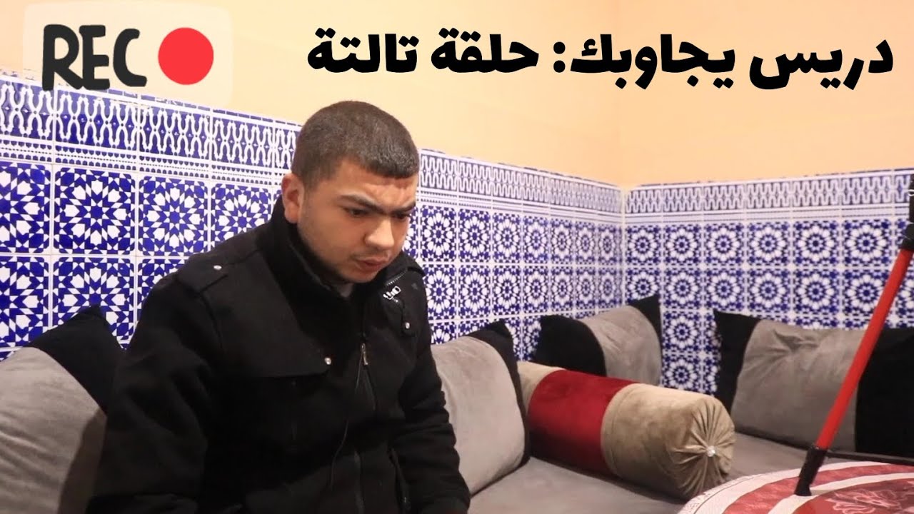 دريس يجاوبك: حلقة التالتة كنتمنى تعجبكوم