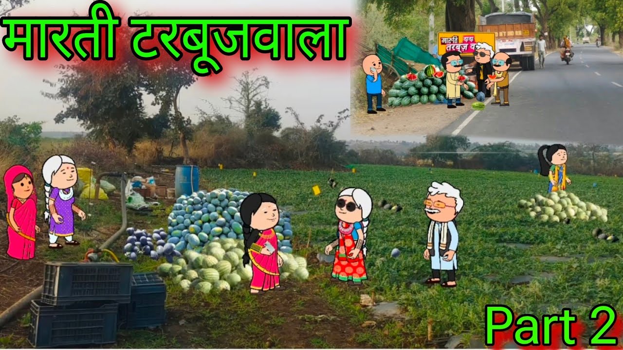 मारती टरबूजवाला|| Part 2  || episode 1076 || Marathi comedy video😂😂 #teachertakatak