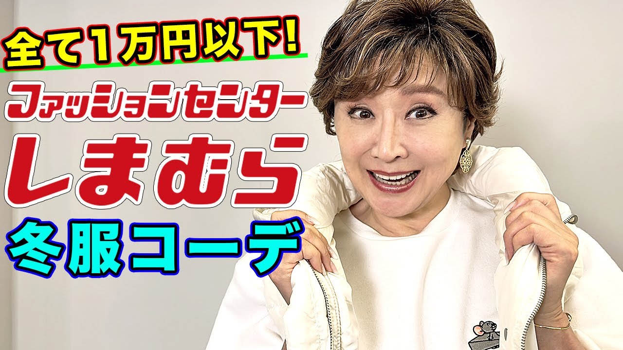 【爆買い】しまむら冬服おすすめコーデ！全部1万円以下！