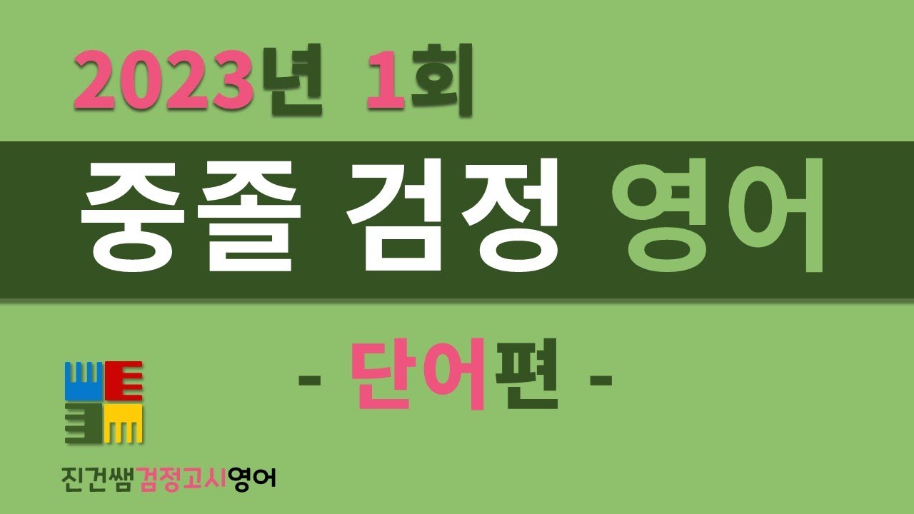 2023년 1회 중졸검정고시_단어편