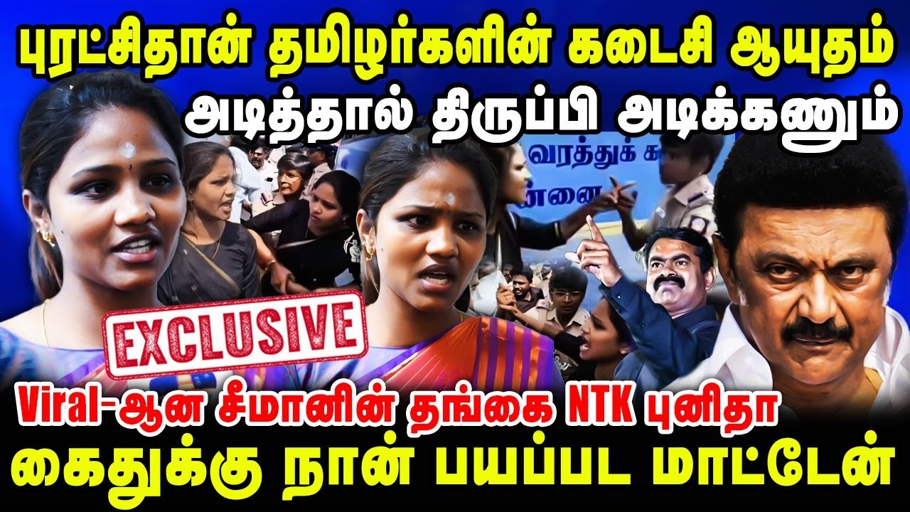 புரட்சிதான் தமிழர்களின் கடைசி ஆயுதம் | அடித்தால் திருப்பி அடிக்கணும் | NTK PUNITHA SPEECH | SEEMAN