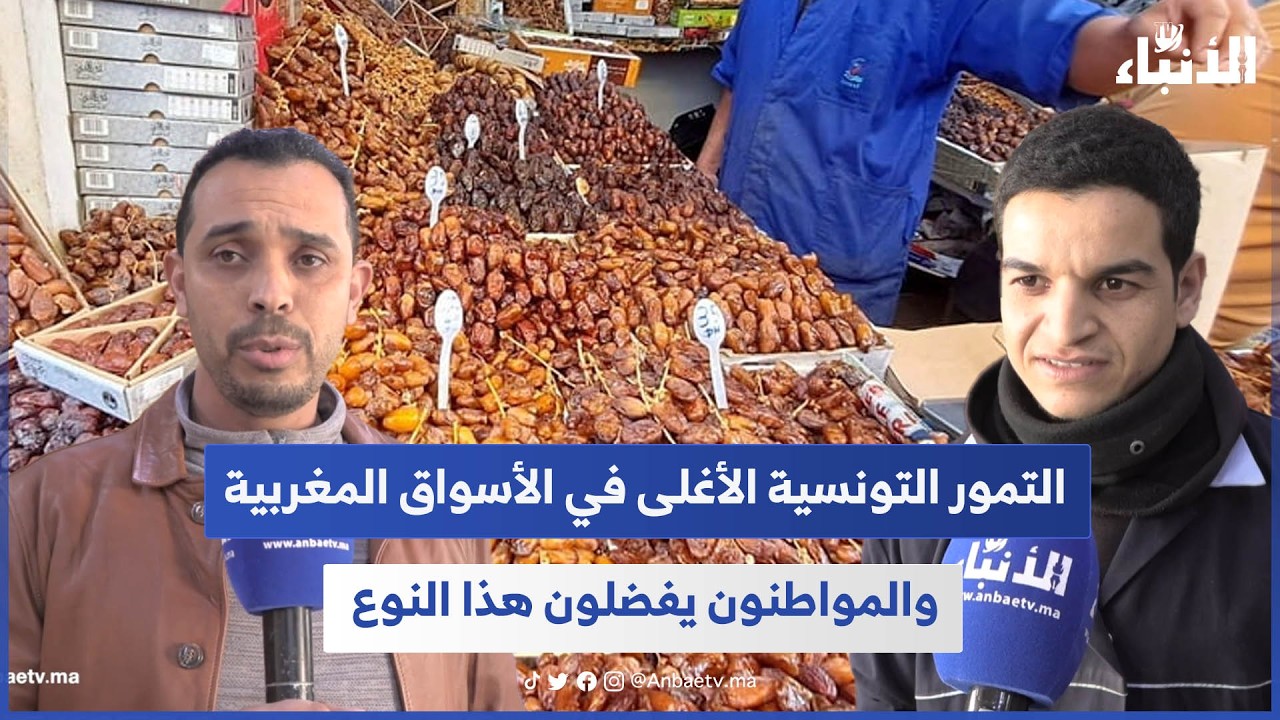 التمور التونسية الأغلى في الأسواق المغربية.. والمواطنون يفضلون هذا النوع...