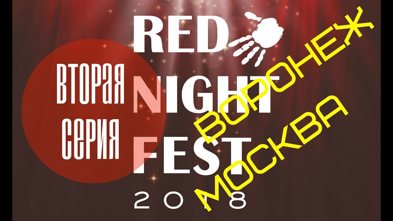 red night Ataca y Alemana в Москве, Martin Perez в Воронеже