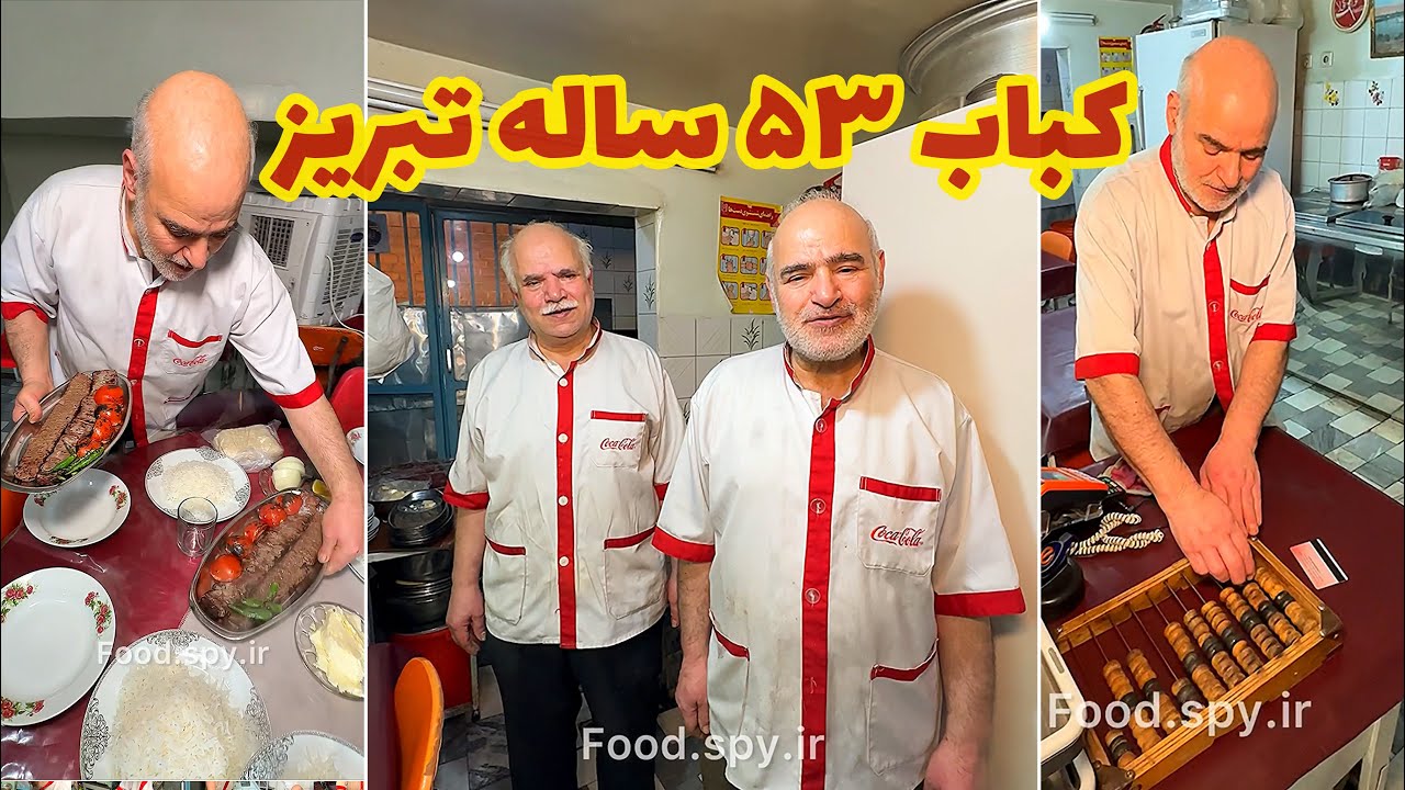 کباب برگ ۵۳ ساله تبریز😍 @foodspyir