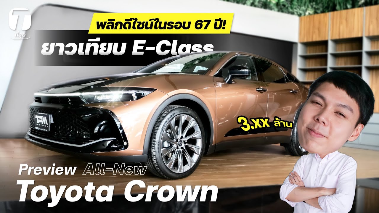 เก๋งหรูยกสูง! พรีวิว All-New Toyota Crown พลิกดีไซน์รอบ 67 ปี! ยาวเทียบ E-Class - [ที่สุด]