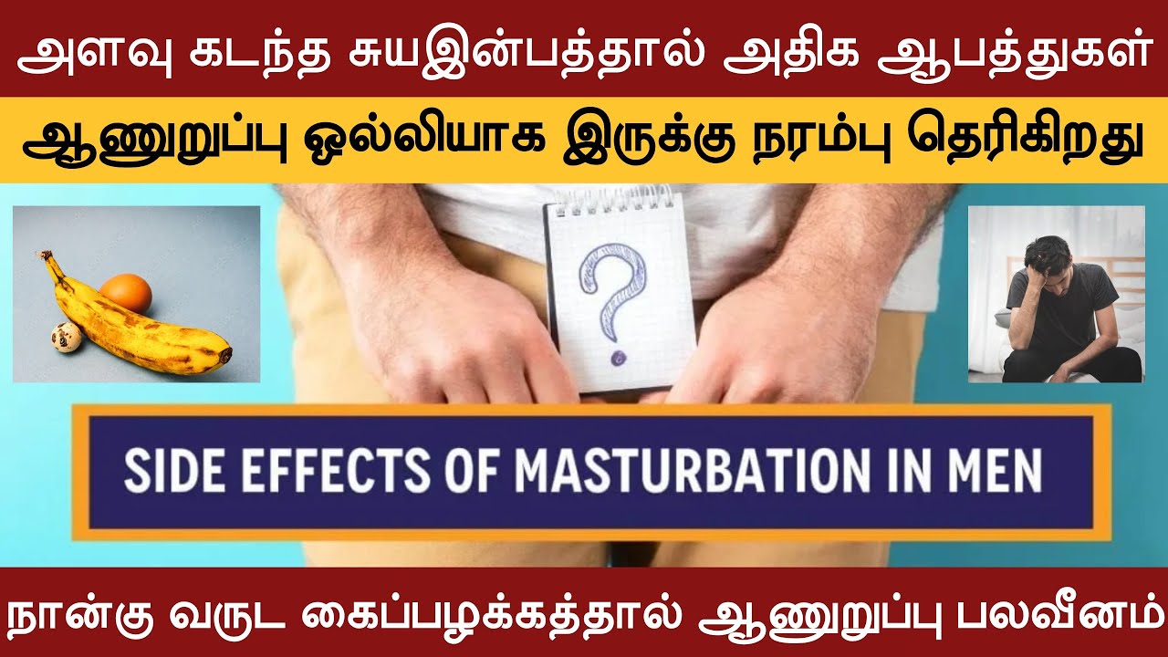 அளவு கடந்த சுயஇன்பத்தால் அதிக ஆபத்துகள் | ஆணுறுப்பு ஒல்லியாக நரம்பு தெரிகிறது | ஆணுறுப்பு பலவீனம்
