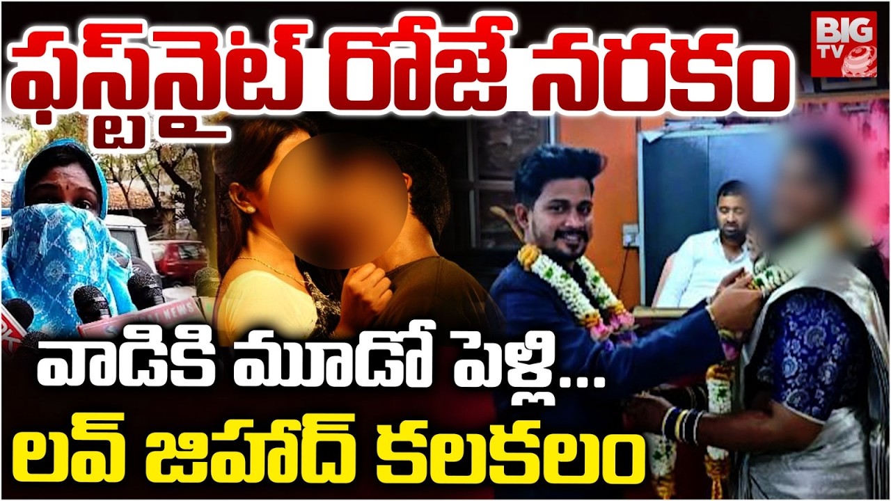 ఫస్ట్&zwnj;నైట్ రోజే నరకం | Love Jihad in Hyderabad | Love Jihadists Targets Hindu Girls | BIG TV