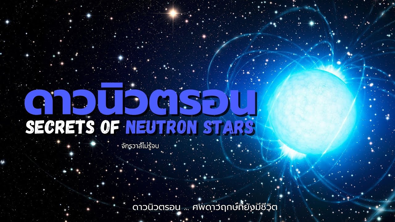 ดาวนิวตรอน ดำดิ่งสู่ศพของดาวฤกษ์ที่ยังมีชีวิต Secrets of Neutron stars | จักรวาลไม่รู้จบ