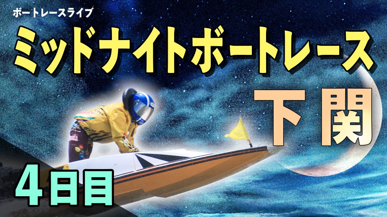【ボートレースライブ】下関一般 MNBR下関10th西京波者記念 マンスリーBR杯 4日目 1〜12R【下関】