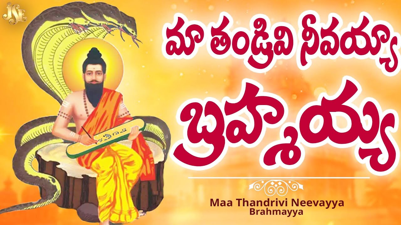 మా తల్లి తండ్రివి నీవే బ్రహ్మయ్యా || ప్రతి బ్రహ్మ గారి భక్తులు తప్పకుండా విజనాల్సిన కొత్త పాట 2025