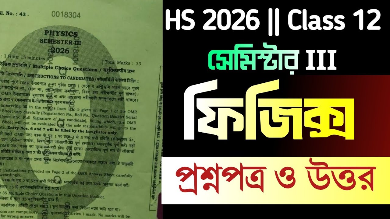 Class 12 Sem 3 physics question paper solved 2026 || HS 2026 physics MCQ solve semester 3 ||