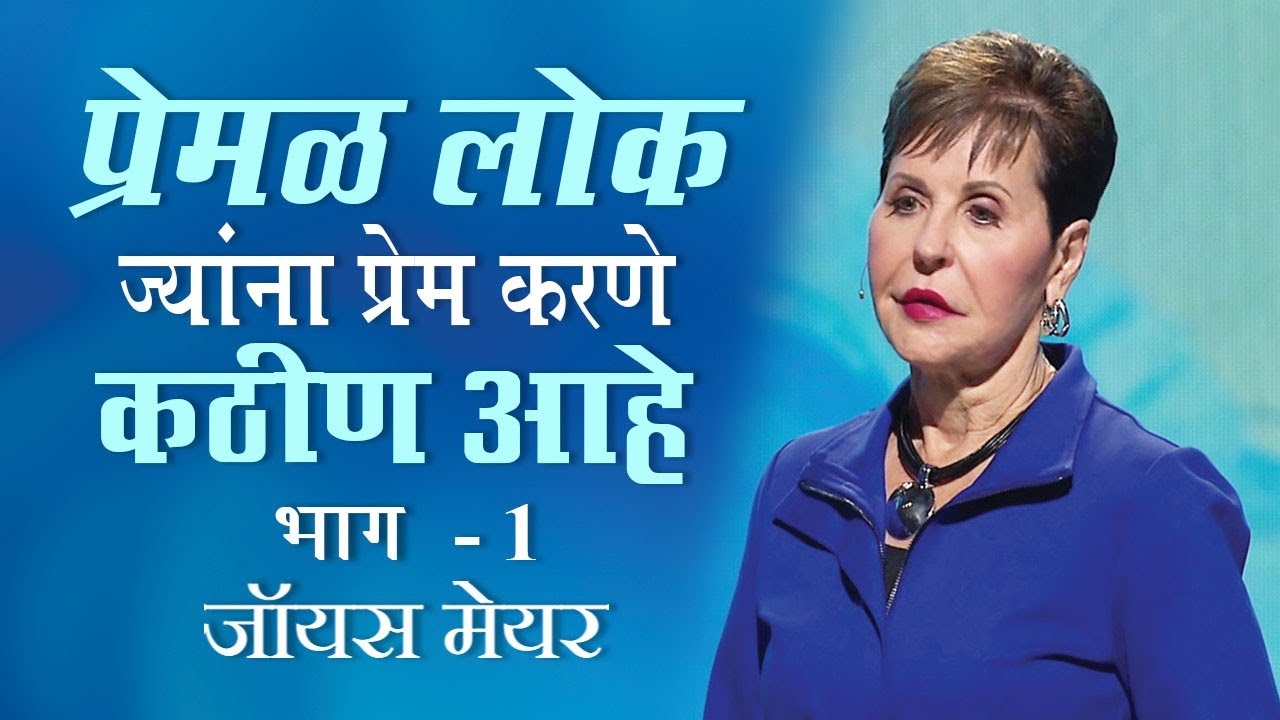 प्रेमळ लोक ज्यांना प्रेम करणे कठीण आहे - Loving People Who Are Hard to Love Part 1 - Joyce Meyer