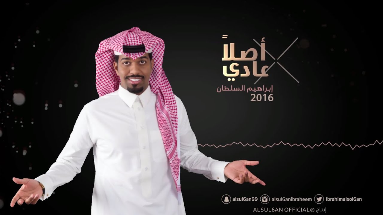 ابراهيم السلطان -  اصلا عادي (حصريا) | 2016