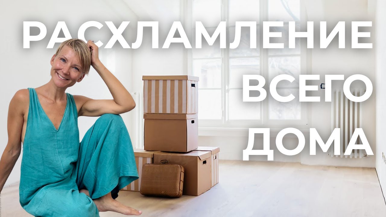 Полное расхламление дома ✨ Начни с чистого листа