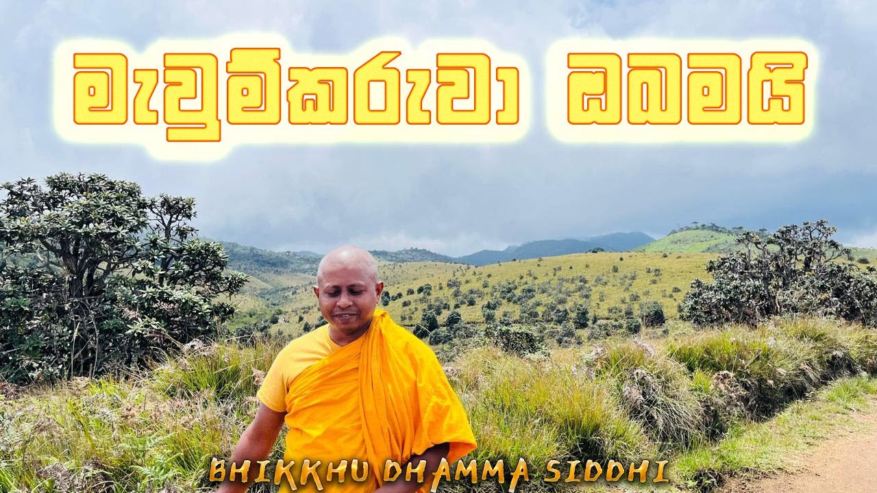 මැවුව්කරුවා ඔබමයි | You Are The Creator | @dhammasiddhi
