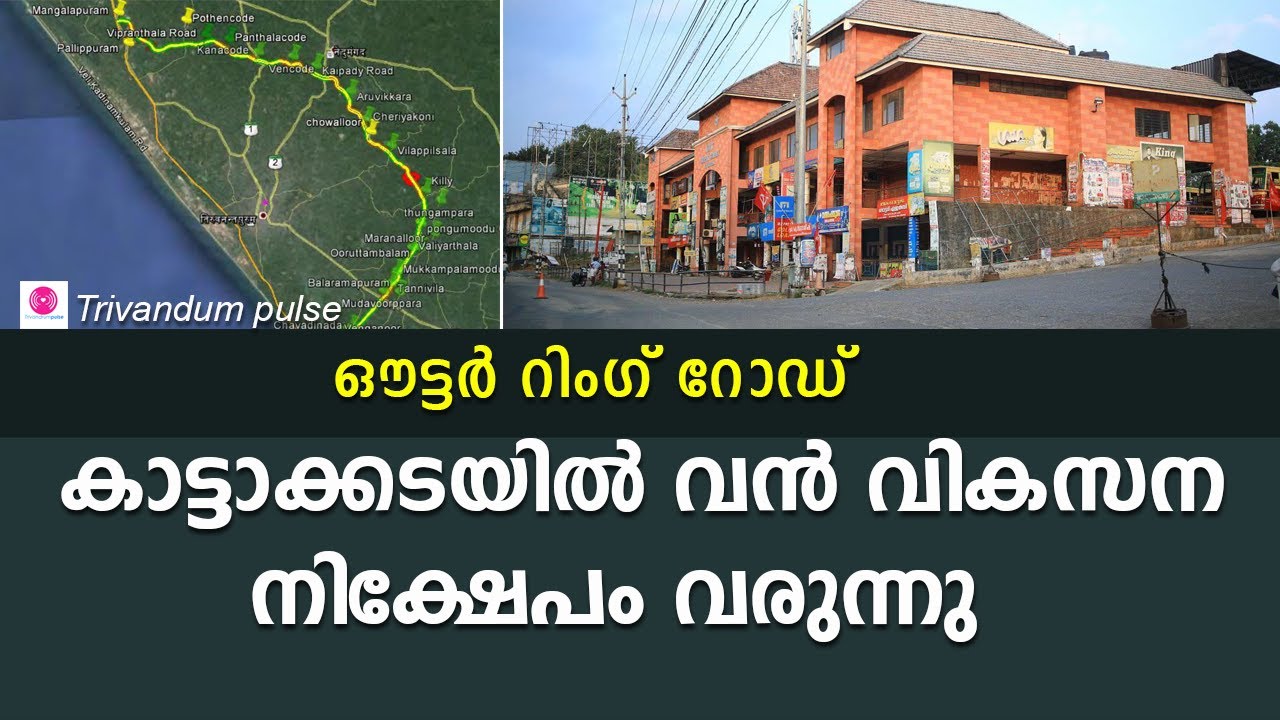 കാട്ടാക്കടയിൽ വൻ വികസന പദ്ധതികൾ-development in kattakkada in thiuvananthapuram