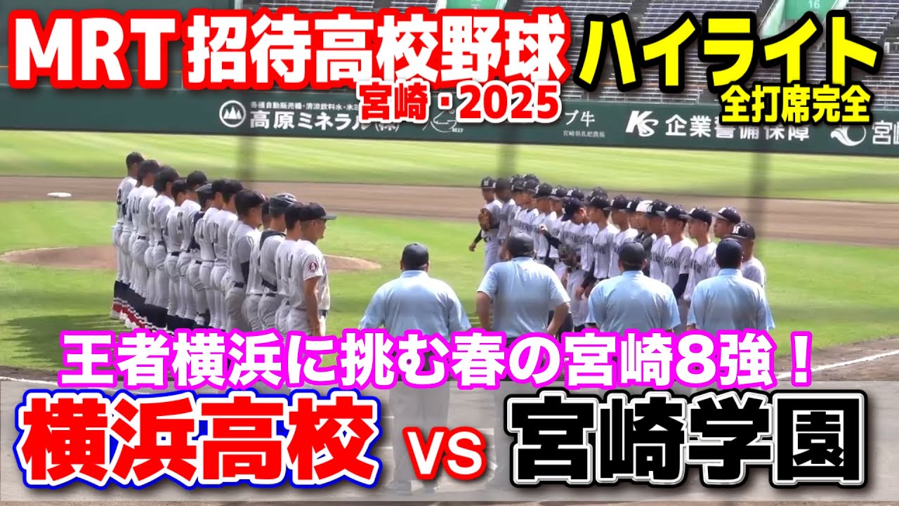 横浜高校 vs 宮崎学園　王者横浜に挑む春の宮崎8強！   【宮崎 MRT招待高校野球 】    2025.5.10   野球 プロ野球