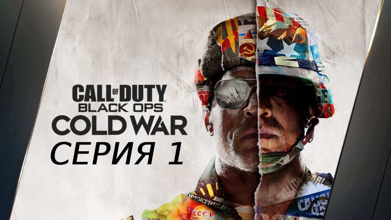 CALL OF DUTY BLACK OPS COLD WAR ПРОХОЖДЕНИЕ 1 ХОЛОДНАЯ ВОЙНА