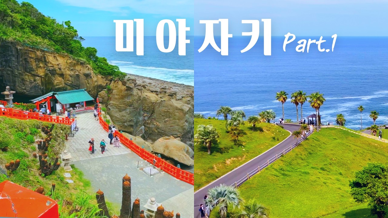 미야자키 여행🗿세계에서 유일하게 정식 허가 받은 복제 모아이, 큐슈의 작은 교토, 바다 옆 동굴 속 우도신궁, 아오시마의 도깨비 빨래판 | 도쿄 직장인의 큐슈여행 브이로그