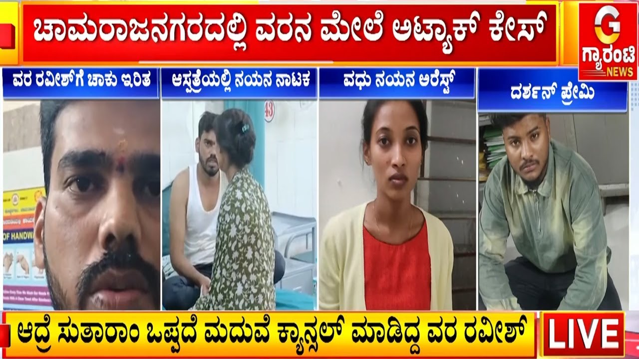 🔴LIVE |  ಮದುವೆ ಮಂಟಪಕ್ಕೆ ಹೊರಟವನ ಕೊಲೆಗೆ ನಡೆದಿತ್ತು ಸ್ಕೆಚ್  | Guarantee News