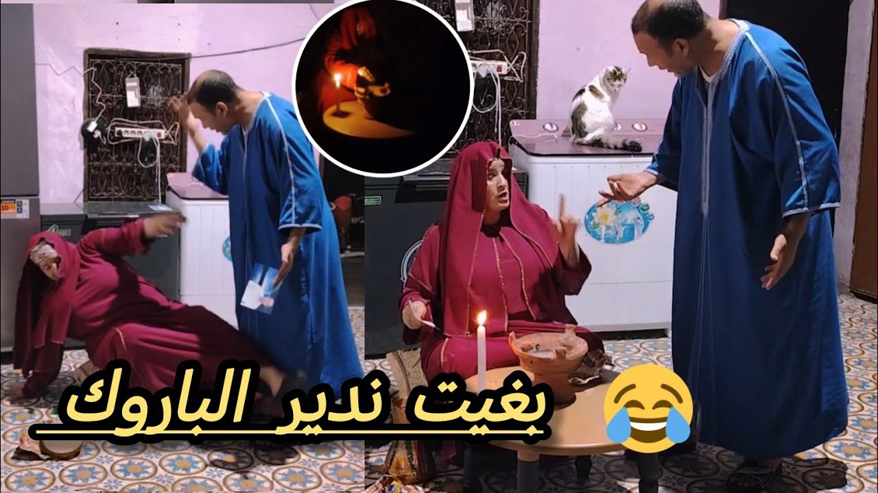 حصلني سي محمد كاندير ليه الباروك 🤭فهاذ عاشوراء 🫣