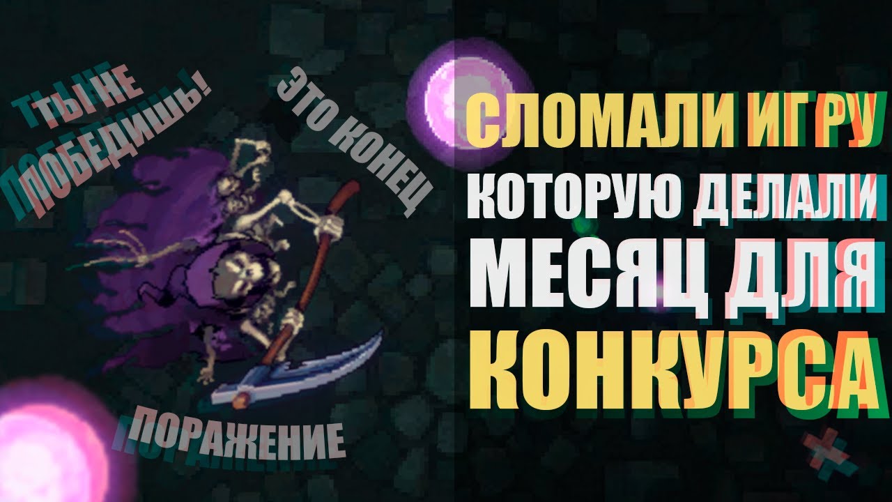 Сломали игру, которую делали месяц