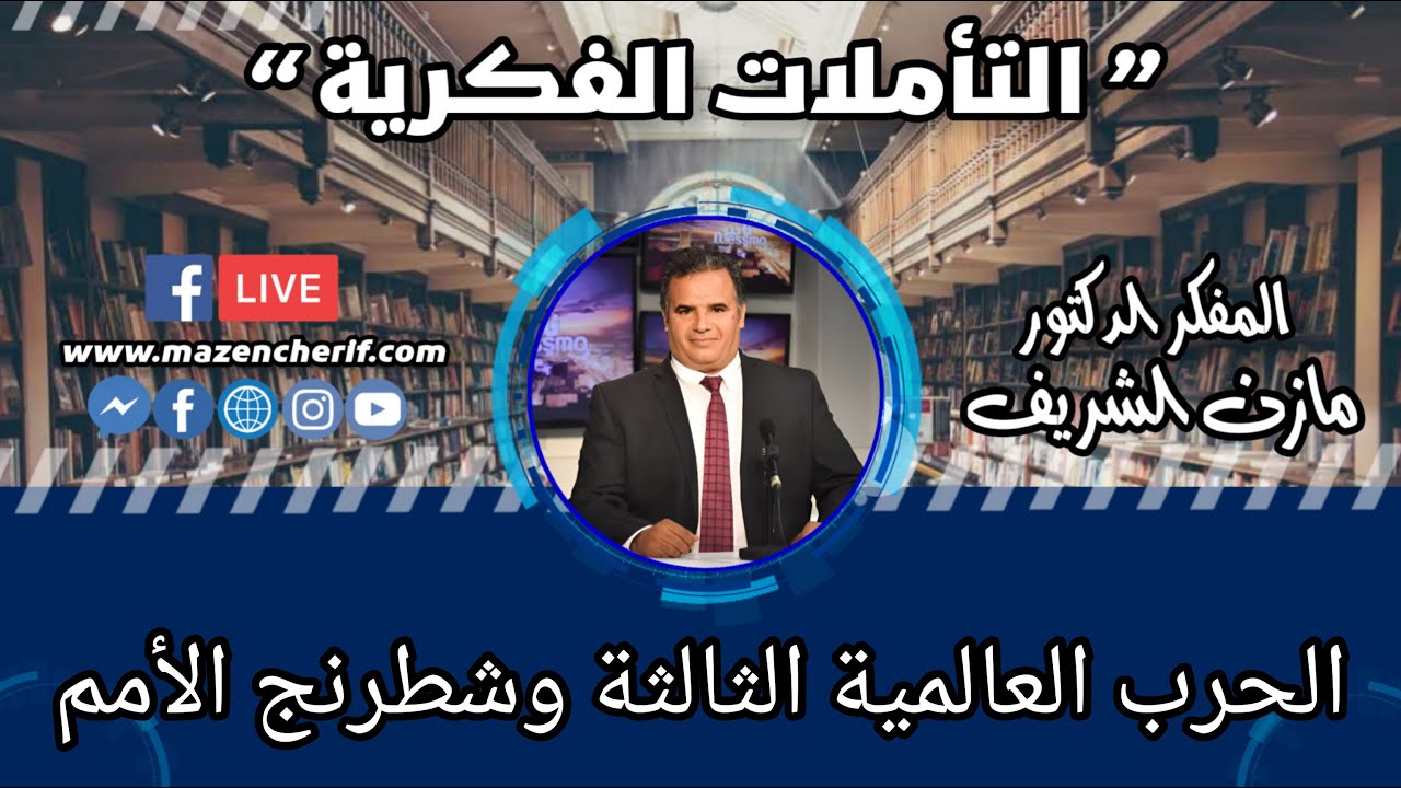 المفكر الدكتور مازن الشريف/ التأملات الفكرية: الحرب العالمية الثالثة وشطرنج الامم