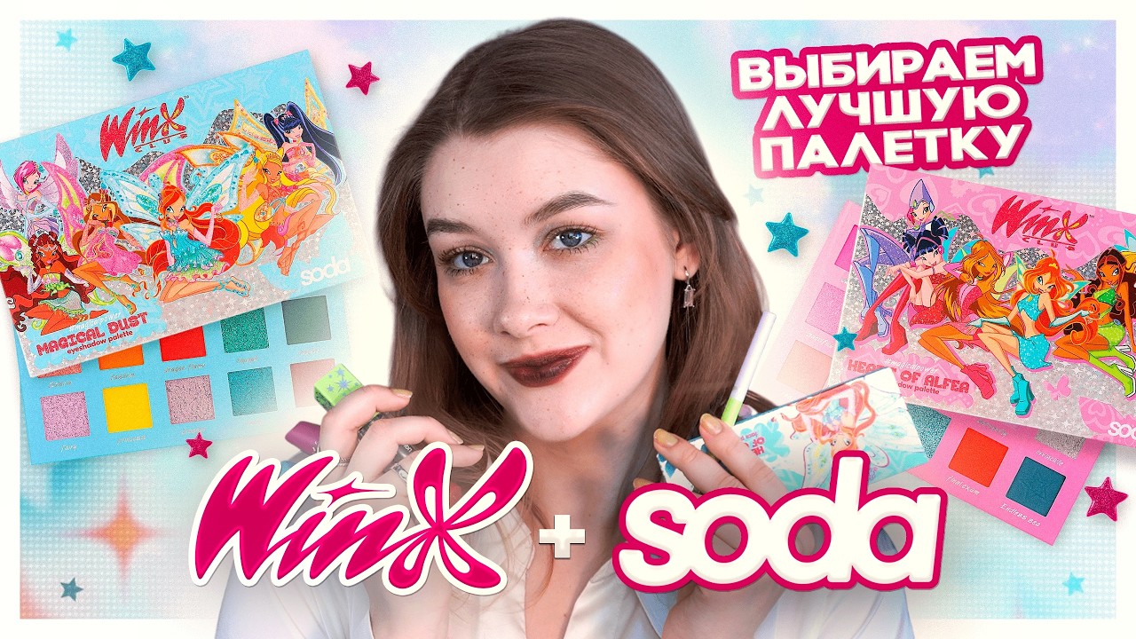 ВСЕ палетки SODA x WinX | Ищем аналог бордовой туши RAD