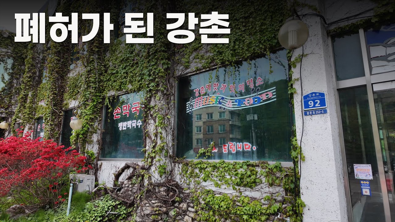 MT의 성지 강촌, 90%가 폐업으로 방치되 폐허가 되었다.