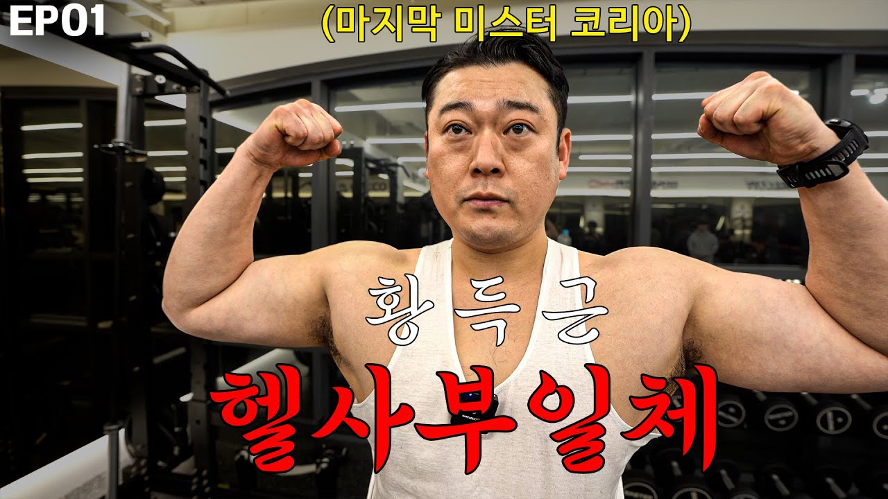 [EP01/헬사부일체] 마지막 미스터 코리아 황득근 사부의 운동 꿀팁