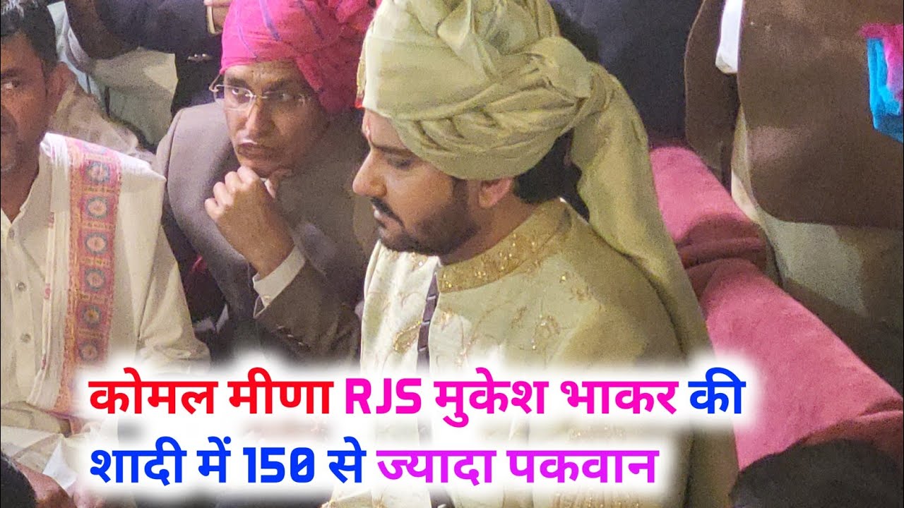 कोमल मीणा RJS मुकेश भाकर की शादी में 150 से ज्यादा पकवान ।।