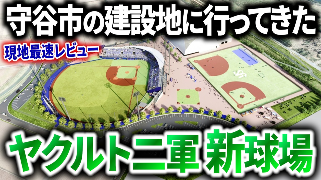 【2027年開業予定】現地に行ってヤクルト二軍が本拠地移転する理由と新球場の展望を解説