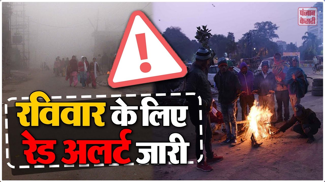 Red Alert in Delhi - Sunday Red Alert in Delhi - दिल्ली में ठंड, मौसम विभाग ने जारी किया रेड अलर्ट