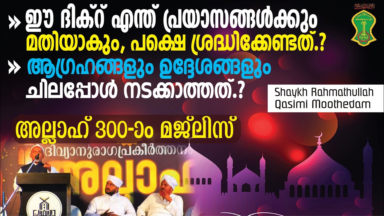 ഈ ദിക്‌റ് എന്ത് പ്രയാസങ്ങള്‍ക്കും മതിയാകും⁉️ആഗ്രഹങ്ങളും ഉദ്ദേശങ്ങളും ചിലപ്പോള്‍ നടക്കാത്തത്❓| PT-1
