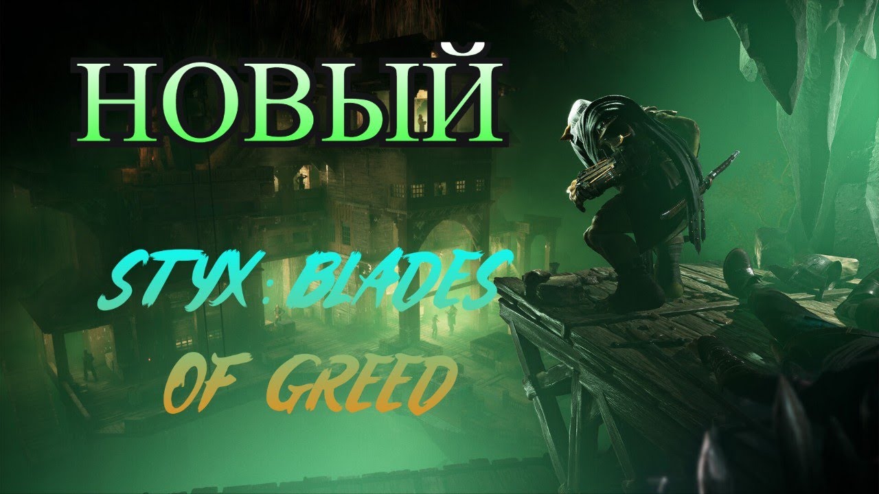 STYX: BLADES OF GREED ➤ НОВИНКА, ОН ВЕРНУЛСЯ ➤ СМОТРИМ, ИГРАЕМ, ЗНАКОМИМСЯ С НОВОЙ КОМАНДОЙ