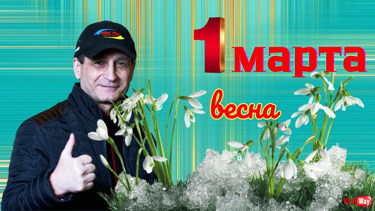 Весна 1 марта