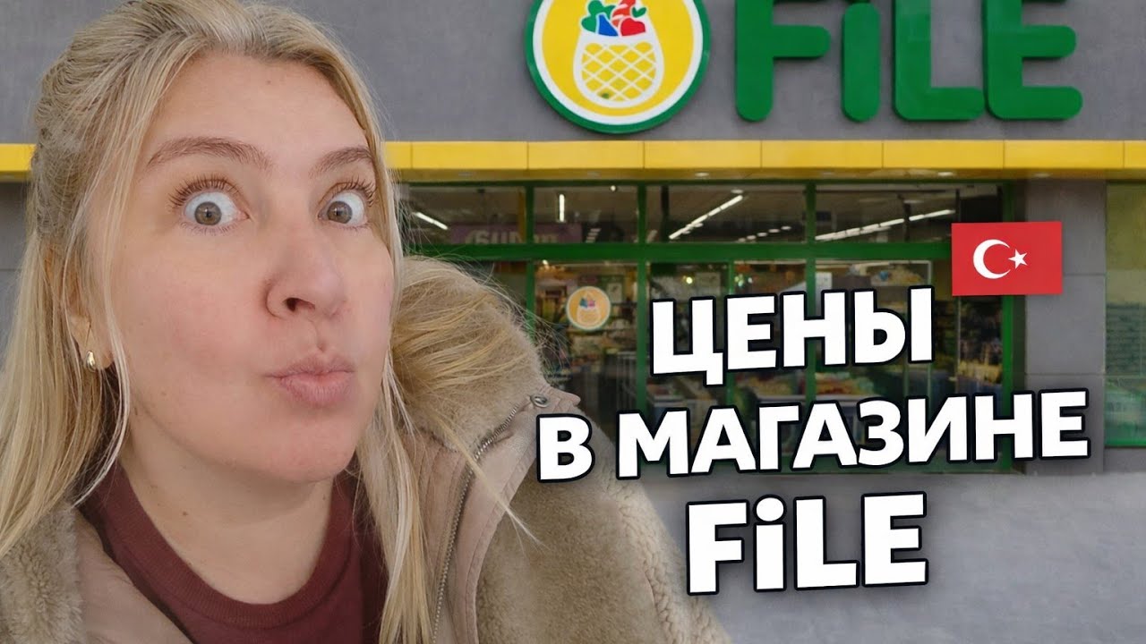 Большой обзор турецкого магазина FİLE: свёкла по 200 рублей?! 😳 #анталья 