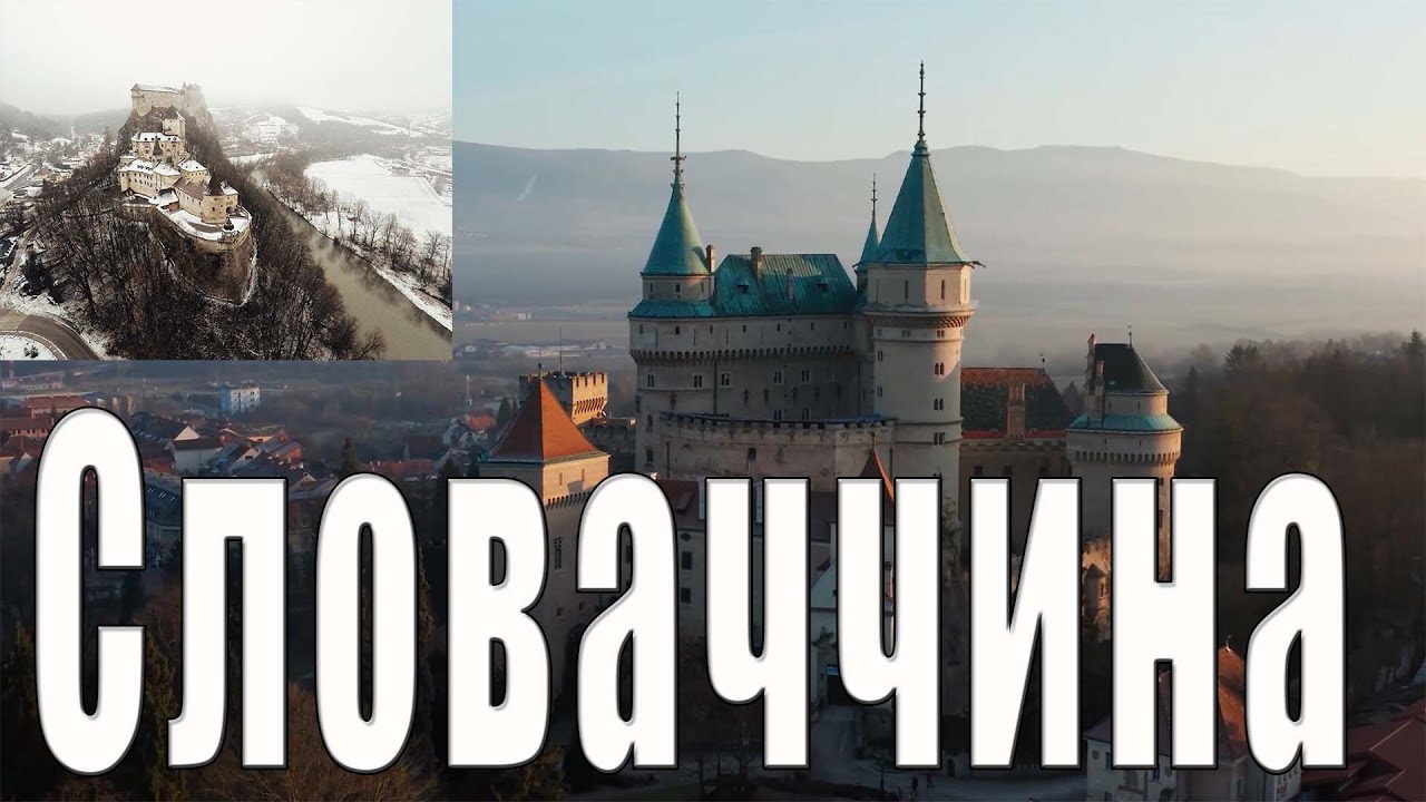 Словаччина (Слова́цька Респу́бліка) коротко про головне | історія, люди, економіка, життя та звичаї