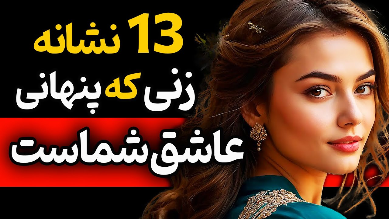 سیزده نشانه زنی که عاشق شماست اما به زبون نمیاره و مخفی میکنه