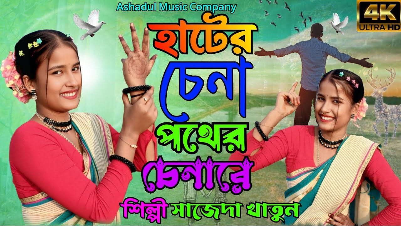 হাটের চেনা পথের চেনারে Hater Chena Pother Chena Re Bangla Trending Song Cover Singer.Shajida Khatun