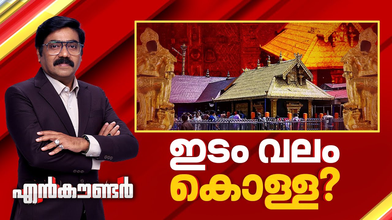 ഇടം വലം കൊള്ള ? | Encounter Prime | Gopikrishnan KR | 16 January 2026 | 24 News