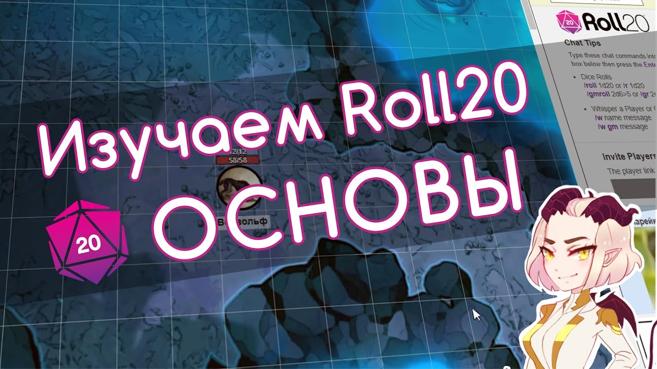Изучаем Roll20 | Основы