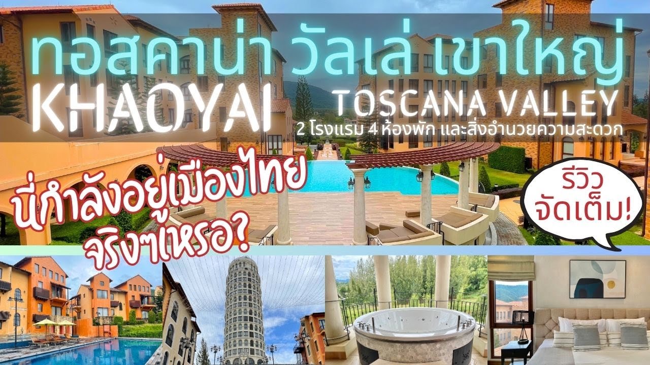 รีวิวโรงแรมสุดหรูใน Toscana Valley เขาใหญ่ – เหมือนยกอิตาลีมาไว้ที่นี่!