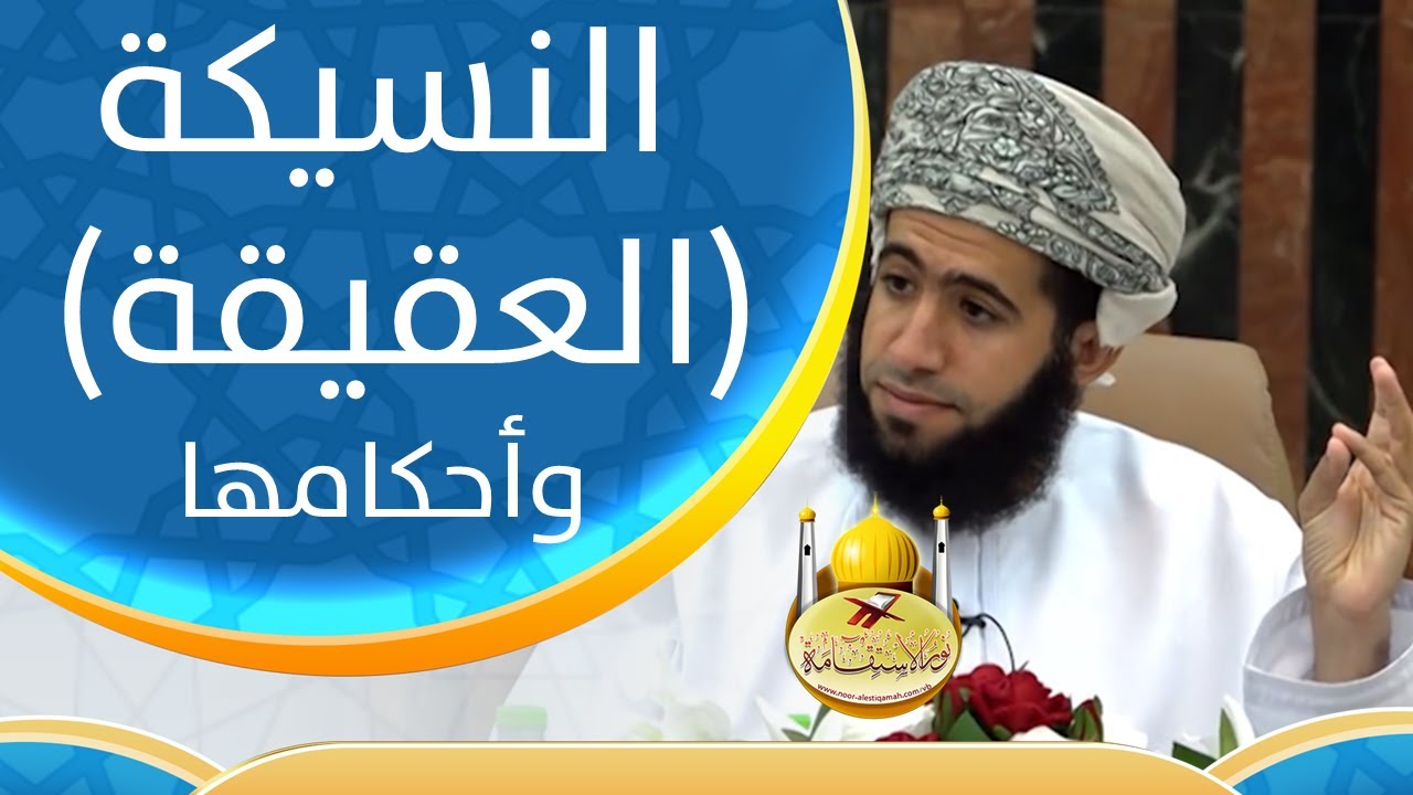 النسيكة (العقيقة) وأحكامها
