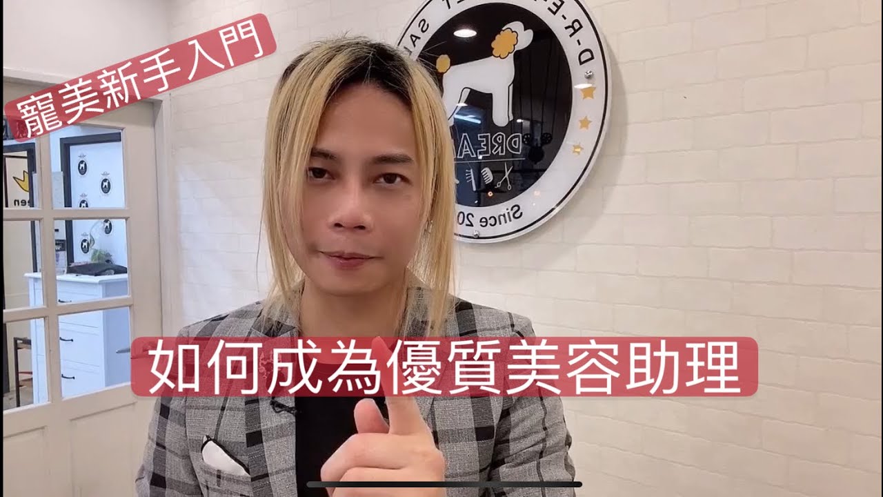 如何成為一位好的寵物美容助理 第一卷 dog grooming | 夢想寵物美容113