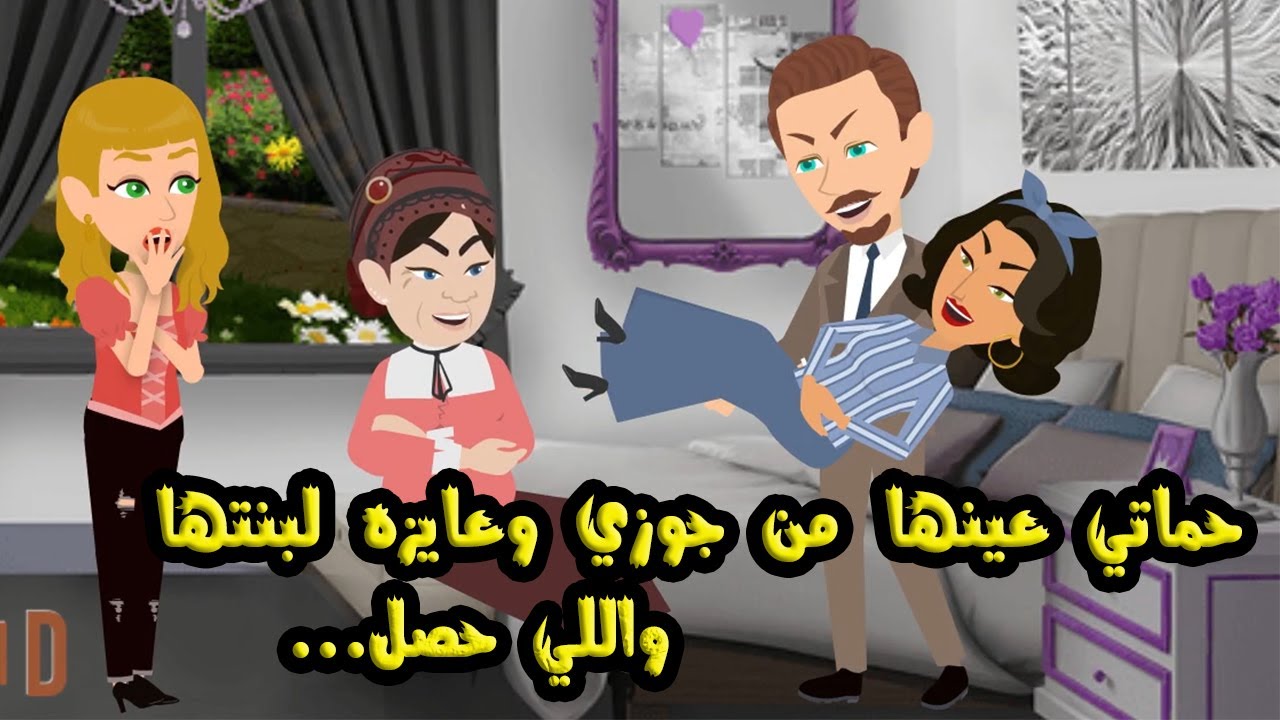 سر حماتي وبنتها