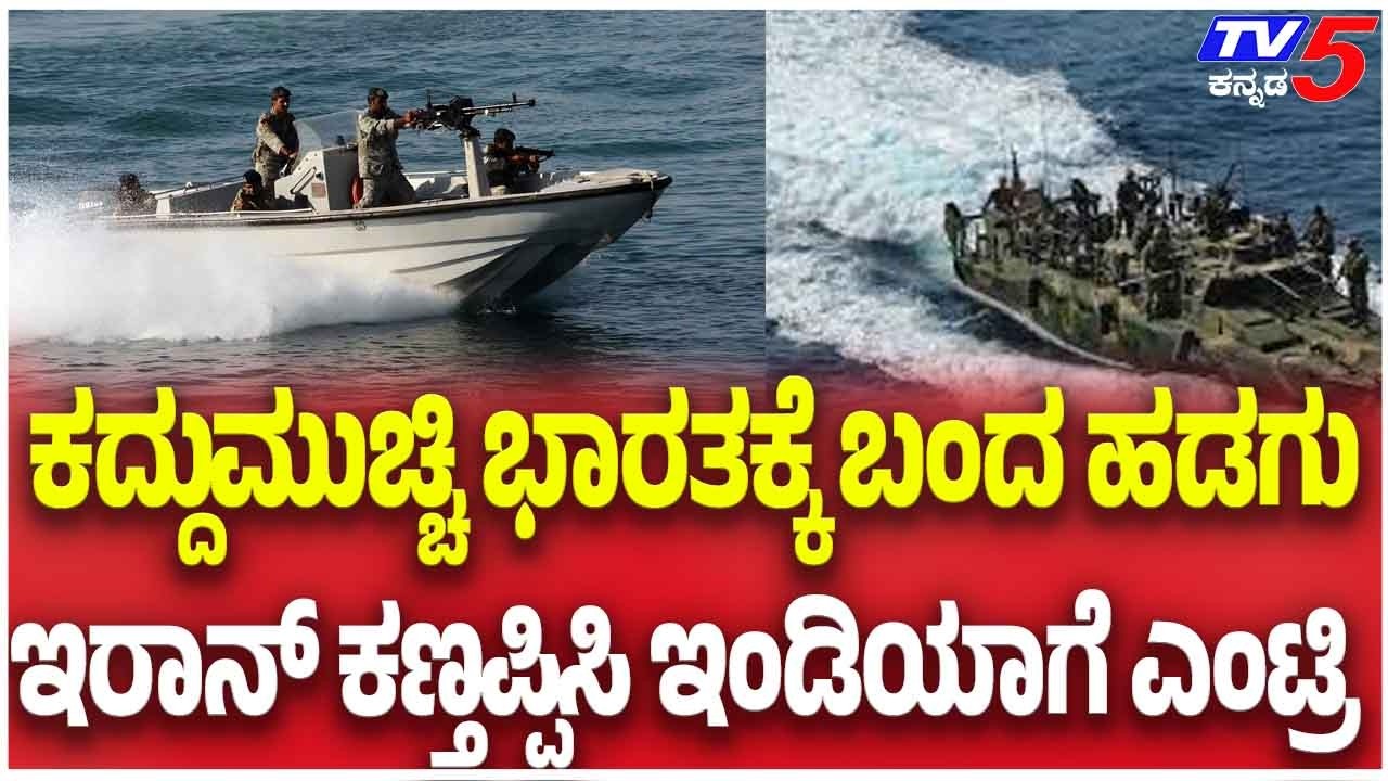Iran Has Not Approved Ship Entry To India ಹಡಗು ಬಂದಿರೋದು ಸುಳ್ಳು ಇರಾನ್ ಭಾರತಕ್ಕೆ ಒಪ್ಪಿಗೆ ಕೊಟ್ಟಿಲ್ಲ
