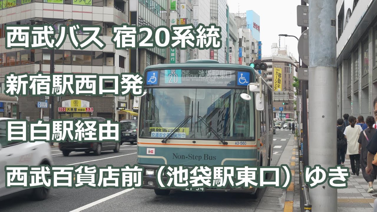 【孤立路線】西武バス 宿20系統 西武百貨店前ゆき (Bus cab view)Seibu Bus shinjuku20 route shinjuku sta. for Ikebukuro sta.