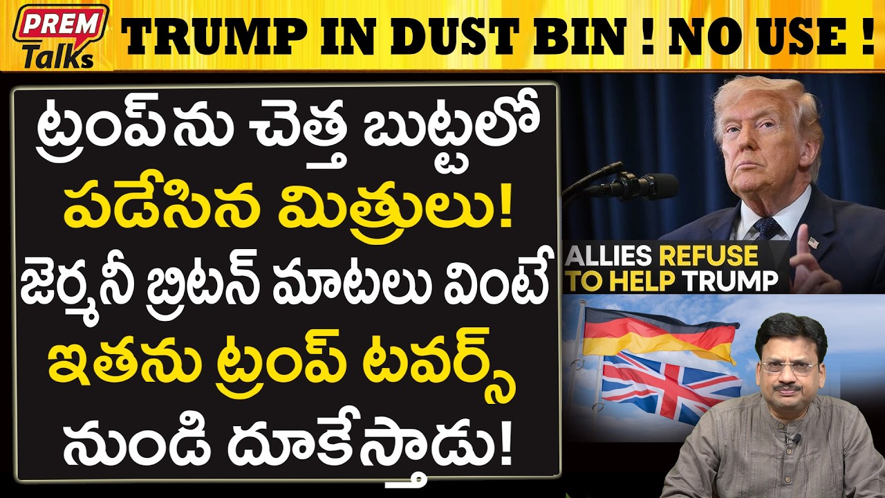 చెత్త బుట్టలో ట్రంప్..! తన్ని తగలేసిన మిత్రులు..! Trump in Dustbin! No Use to NATO!