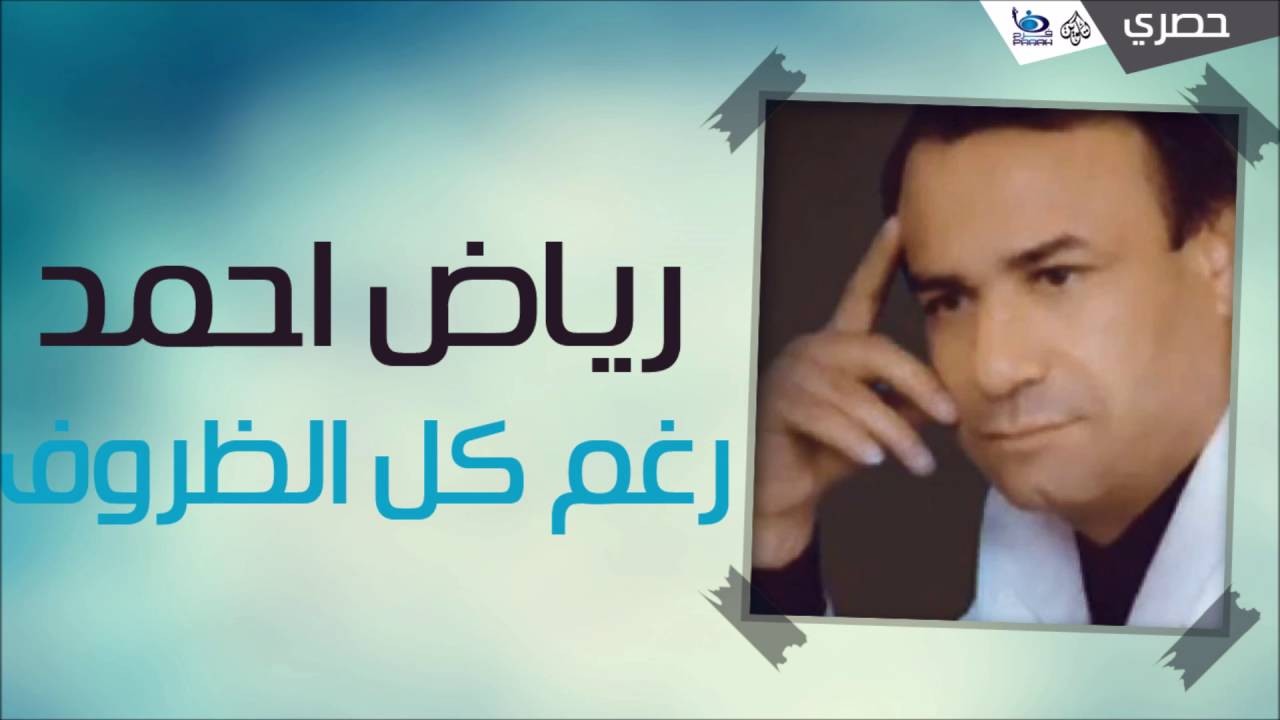 رياض احمد - رغم كل الظروف